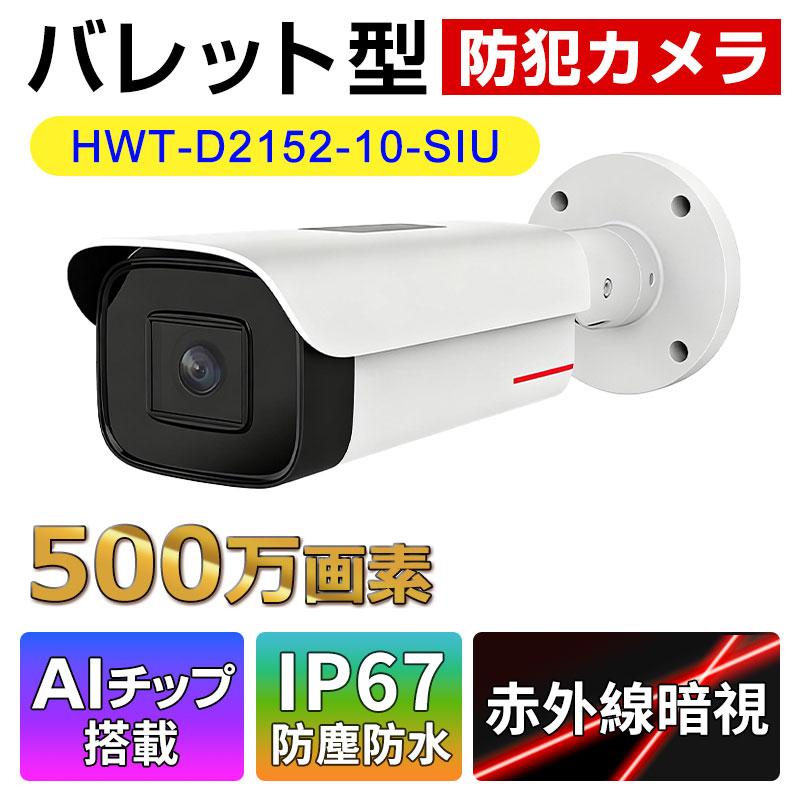 HOLOWITS 5MP AI搭載 バレット型防犯カメラ 高精細監視 人体検知