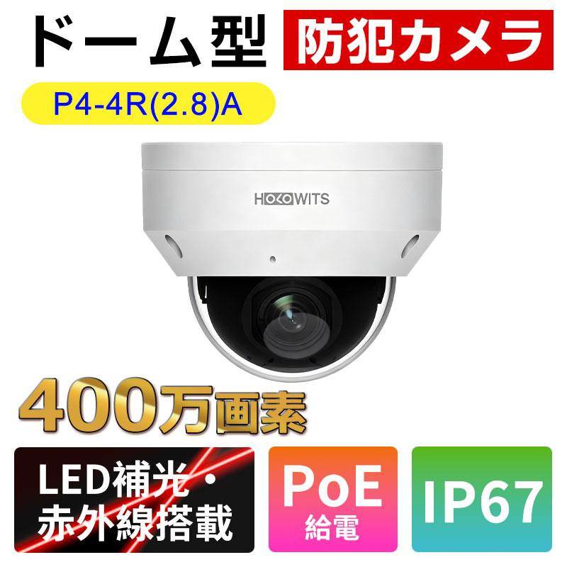 HOLOWITS ドーム型防犯カメラ 屋内/屋外 400万画素 高画質 2.8mm広角