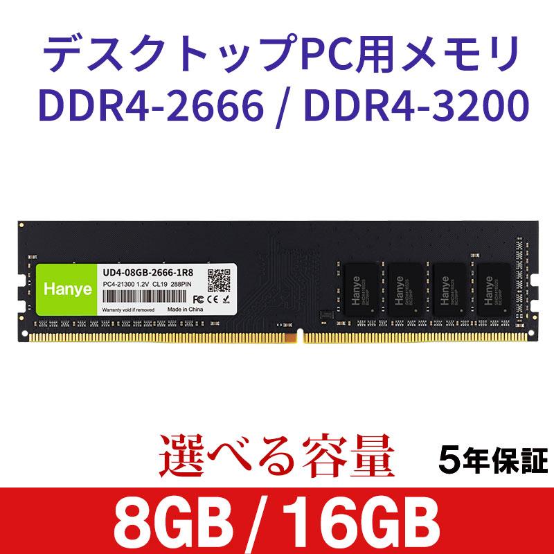 デスクトップPC用メモリ PC4-21300(DDR4-2666) PC4-25600(DDR4-3200) 8GB 16GB DIMM 1.2V 288pin Hanye 国内正規代理店品 5年保証 送料無料 翌日配達（Yahoo!・嘉年華）