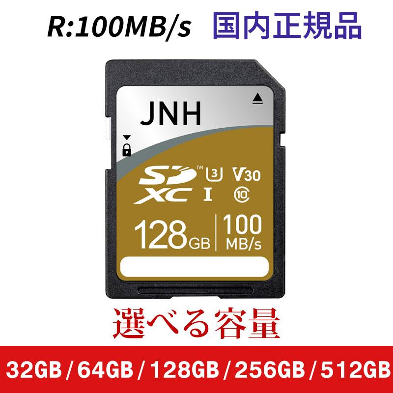 SDカード 64GB 128GB 256GB 512GB R:100MB/s JNHブランド Class10 UHS-I SDHC SDXC メモリーカード SDHCカード SDXCカード 翌日配達対応（Yahoo!・嘉年華）