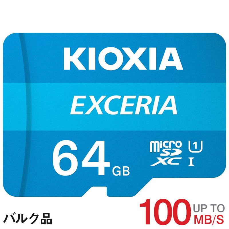 マイクロsdカード microSDカード microSDXC 64GB Kioxia EXCERIA UHS-I U1 100MB/S Class10 FULL HD録画 バルク品 Nintendo Switch対応｜jnh