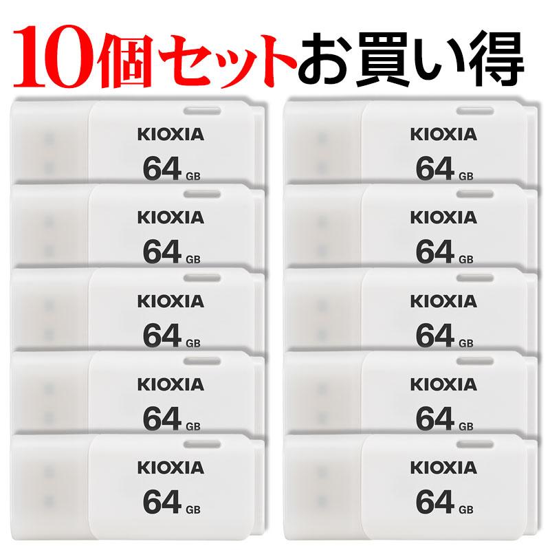 KIOXIA 10個セットお買得 USBメモリ64GB Kioxia USB2.0 TransMemory