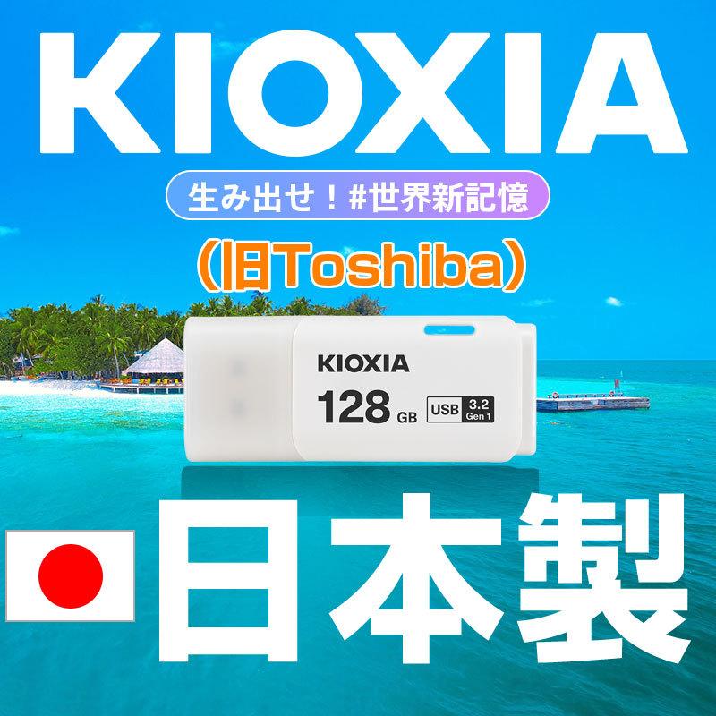 497円 【お買得！】 セール128GB USBメモリ USB3.2 Gen1 Kioxia 旧東芝メモリー 日本製 キャップ式 ホワイト 海外パッケージ