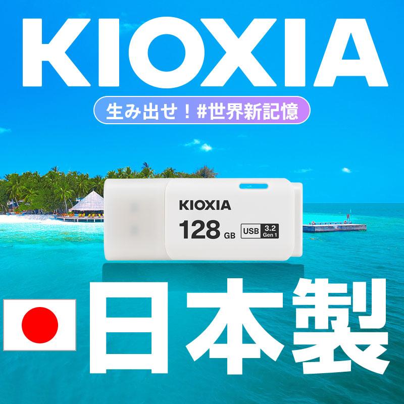 USBメモリ128GB Kioxia USB3.2 Gen1 日本製 LU301W128GC4 海外パッケージ 翌日配達 送料無料｜jnh｜02