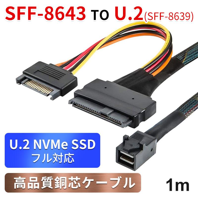 Mini SAS HD 高速ケーブル SFF-8643 to U.2（SFF-8639）NVMe PCIe SSD