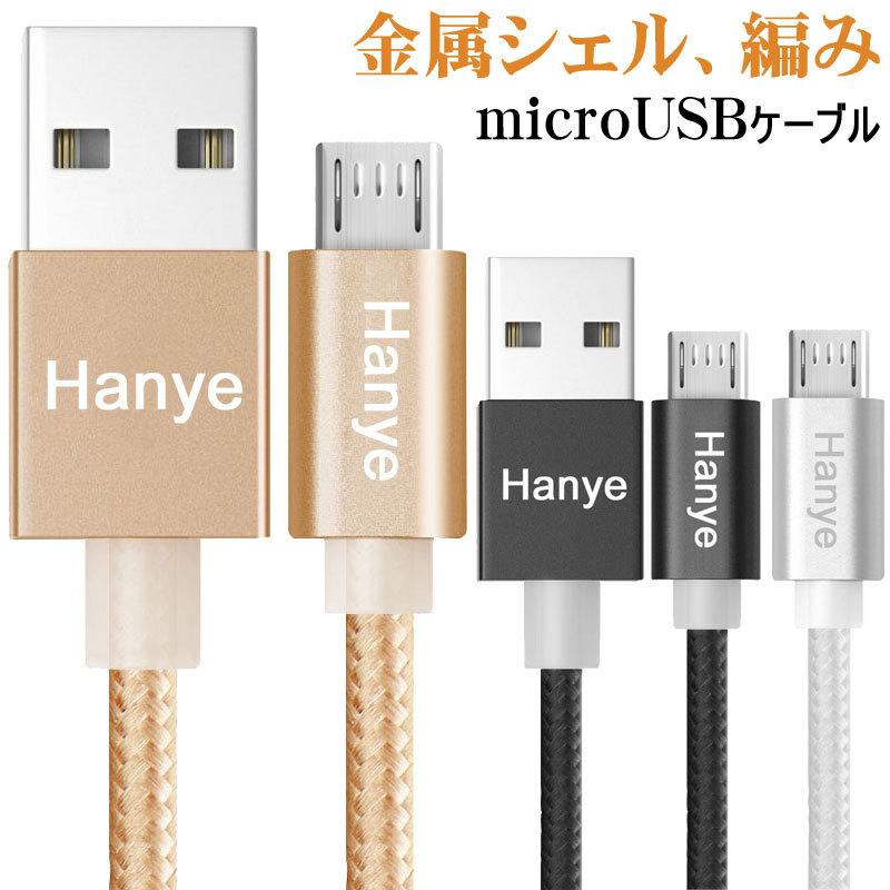 microUSBケーブル マイクロUSB 充電ケーブル アルミニウム合金 編み ナイロン 耐久性向上 絡み防止 ポイント消化 ネコポス送料無料 翌日配達対応｜jnh