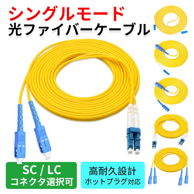 シングルモード 光ファイバーケーブル SC/LC対応｜単芯・2芯
