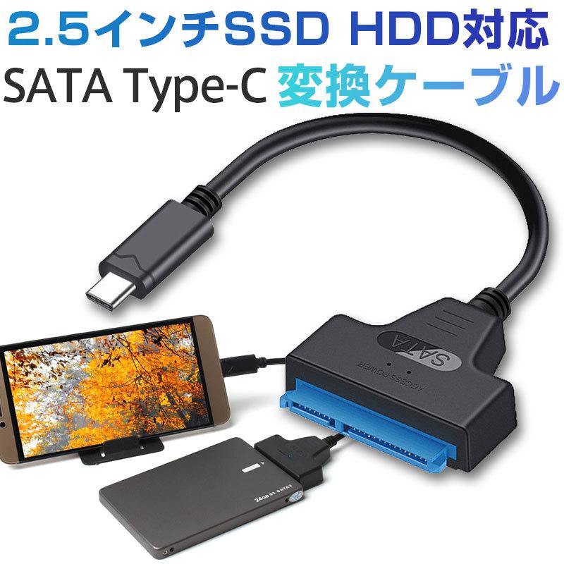 SATA Type-C変換ケーブル 2.5インチ SSD HDD対応 SATA-USB C 変換アダプター SATA変換ケーブル ネコポス送料無料  翌日配達対応 夏のセール 嘉年華 - 通販 - PayPayモール