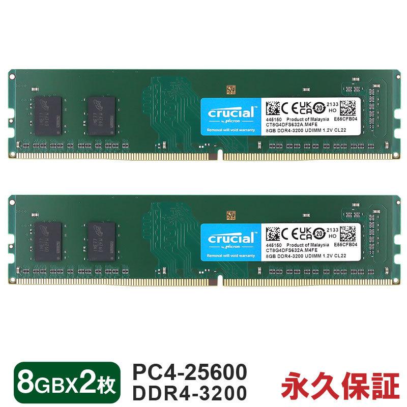 Crucial 大決算セール 日本最級 デスクトップPC用メモリ 16GB 8GBx2枚 永久保証 DDR4-3200 海外パッケージ PC4-25600 DIMM 翌日配達対応 CT8G4DFS632A 288pin
