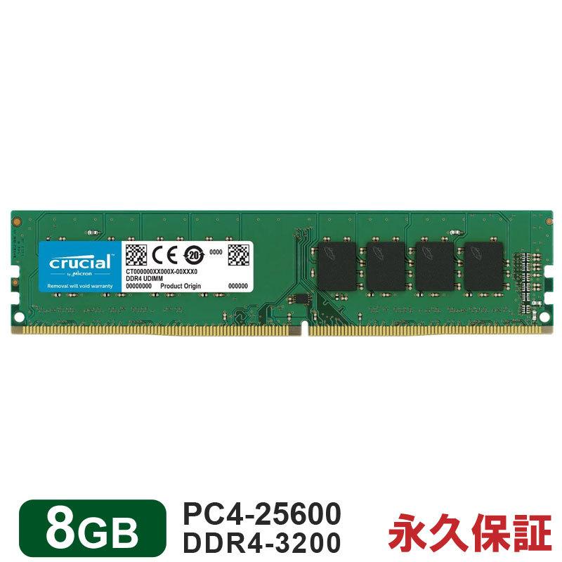 Crucial デスクトップPC用メモリ 8GB 永久保証 DDR4-3200 PC4-25600 DIMM CT8G4DFS832A セール商品 288pin 翌日配達対応 海外パッケージ 店