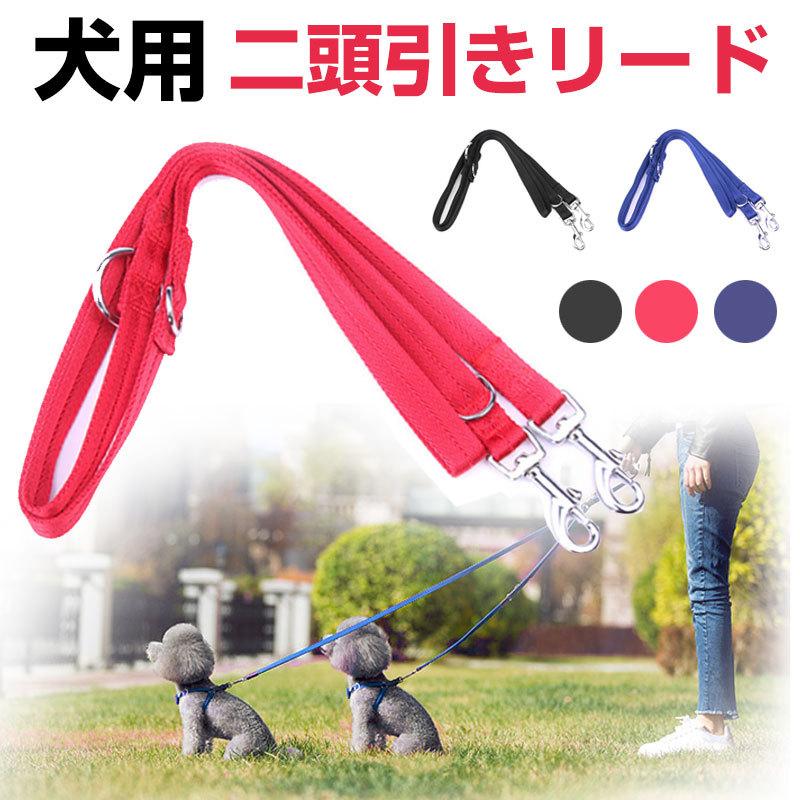 特価セール 犬用リード 2頭引き 二頭引きリード ナイロン 多機能リード