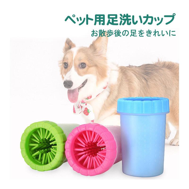 ペット用 足洗いカップ 足拭き 足クリーナー 犬 猫 ブラシカップ 犬