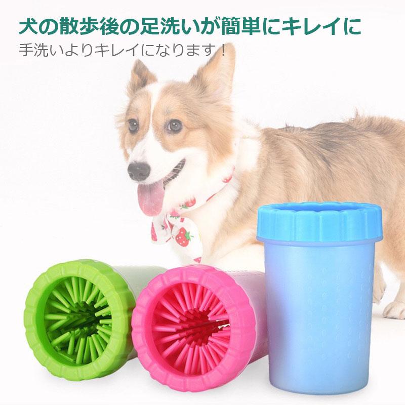 ペット用 足洗いカップ 足拭き 足クリーナー 犬 猫 ブラシカップ 犬