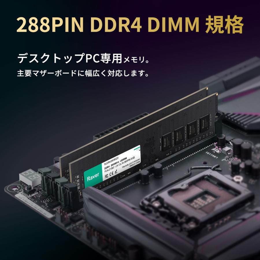 Raver デスクトップPC用メモリ PC4-21300(DDR4-2666) PC4-25600(DDR4