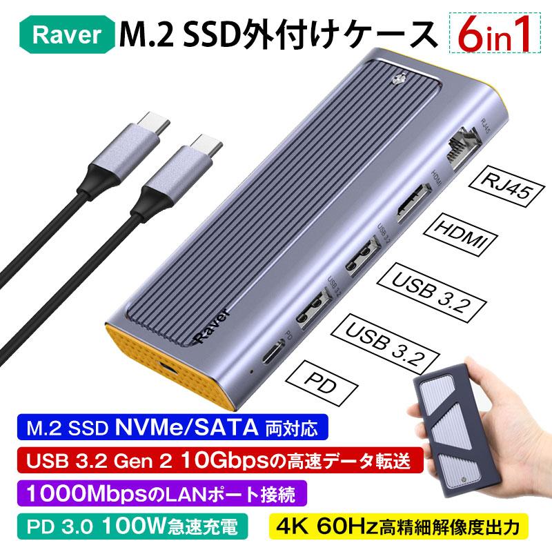 Raver Raver 6-in-1 M.2 SSD外付けケース 10Gbps USB3.2 Gen2 USB C