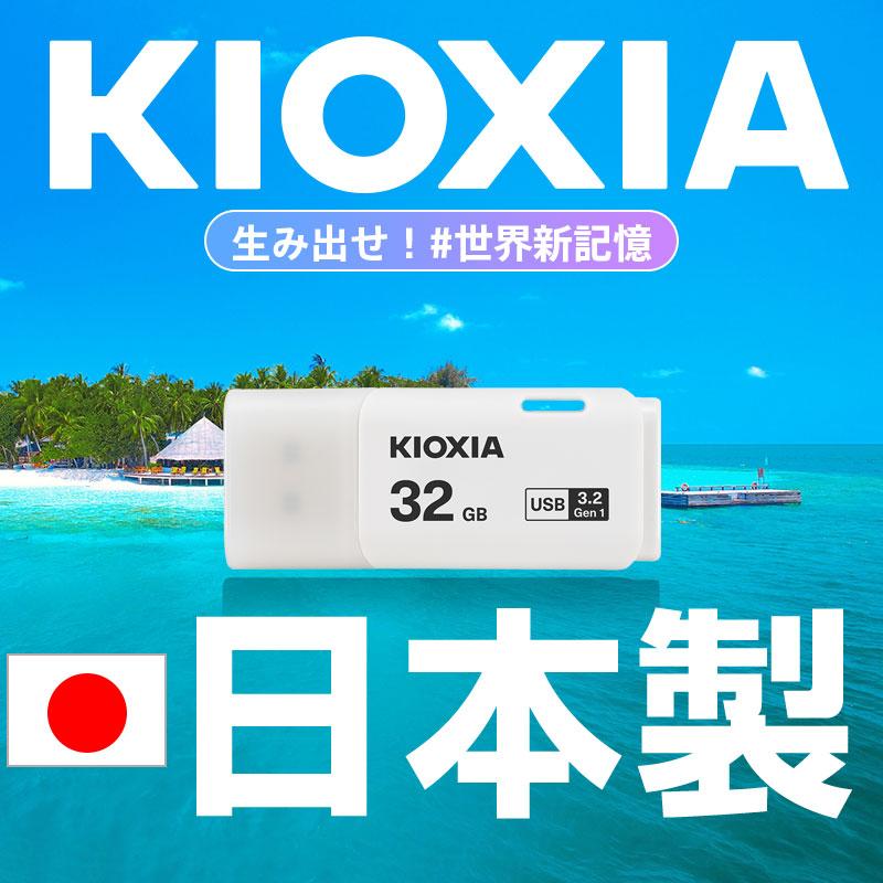 USBメモリ32GB Kioxia USB3.2 Gen1 LU301W032GC4 海外パッケージ 翌日配達対応 日本製 ポイント消化 KX7108-LU301WC4 送料無料｜jnh｜02