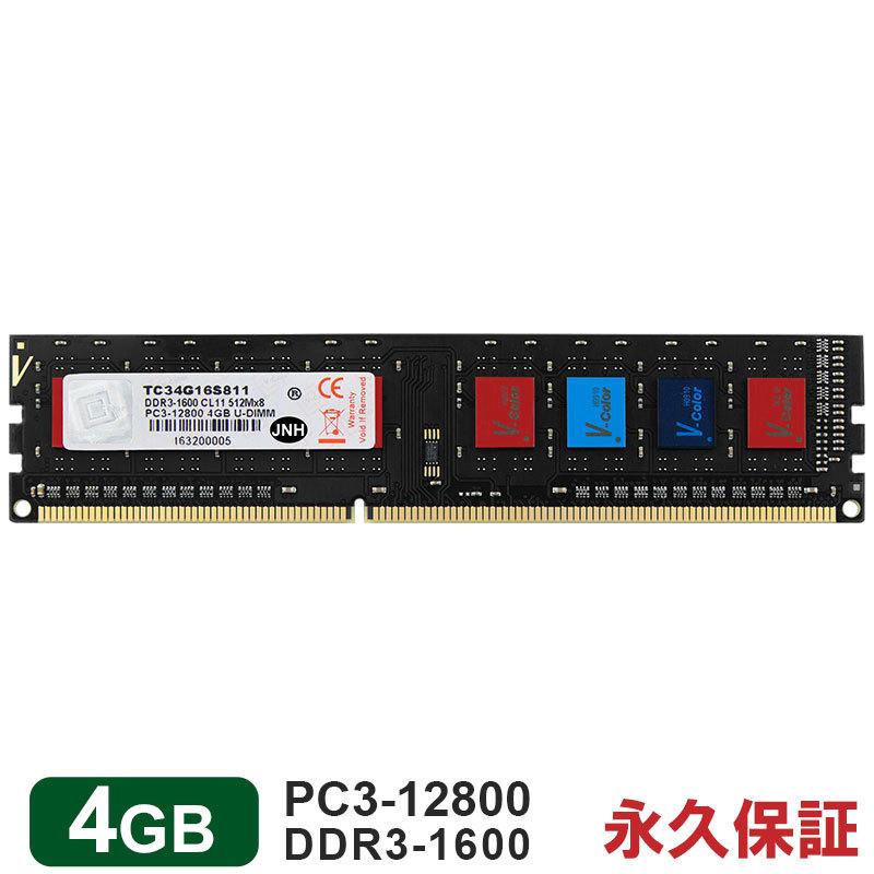 デスクトップPC用メモリ 4GB 激安特価 永久保証 DDR3-1600 PC3-12800 翌日配達対応 V-Color カラフルなICチップ DIMM 人気アイテム TC34G16S811