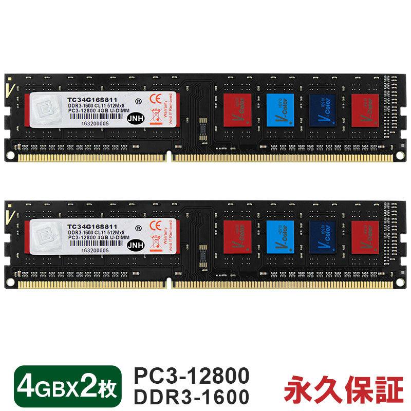 V-Color デスクトップPC用メモリ DDR3-1600 PC3-12800 8GB(4GBx2枚