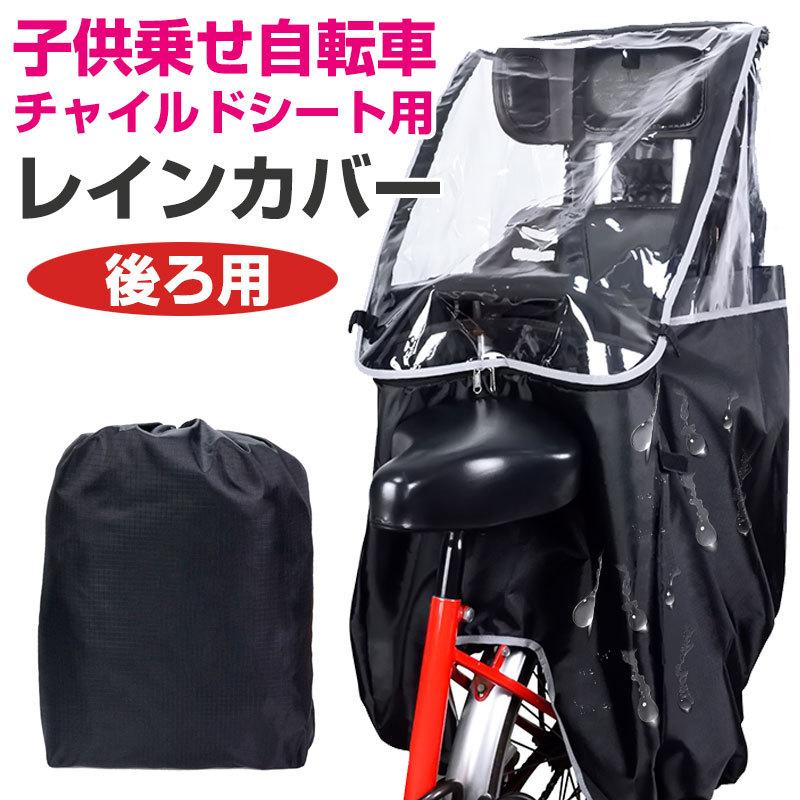 人気商品 チャイルドシートレインカバー 自転車レインカバー 子供乗せ レインカバー 後ろ用 リア用