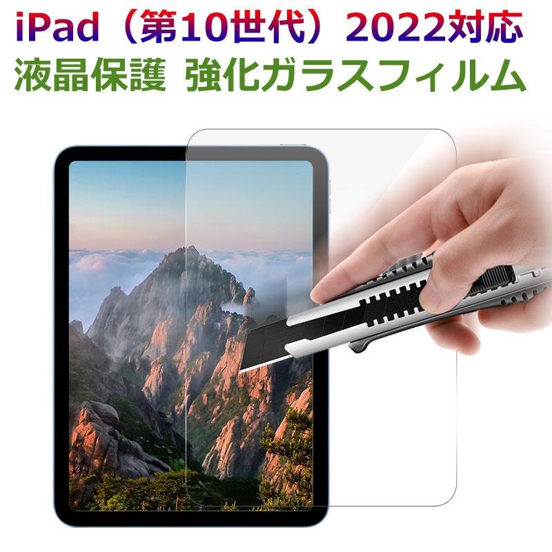 【新品未開封】iPad 10th Gen Wi-Fi 本体+強化ガラスフィルム iPad（第10世代）用 10.9インチ iPad（第10世代）対応 液晶フィルム
