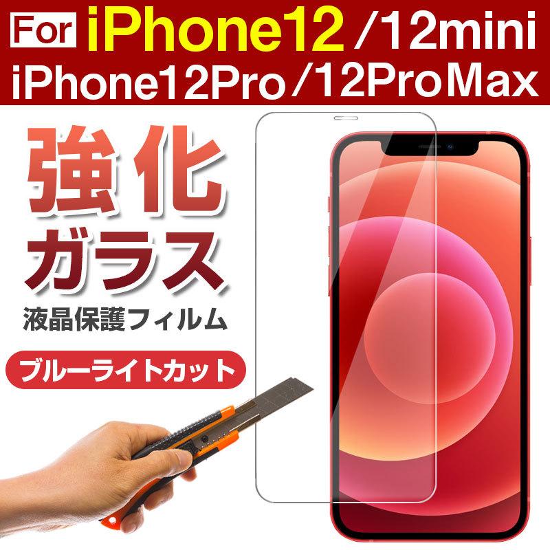 iphone12 mini ガラスフィルム ブルーライトカット iPhone12ミニ フィルム ブルーライト アイフォン12 mini 保護