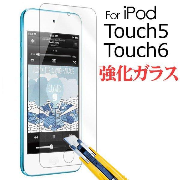iPod touch 5 6世代 iPod touch 7強化ガラスフィルム ラウンドエッジ加工 液晶保護ガラス 保護シート 液晶保護フィルム 翌日配達・ネコポス送料無料｜jnhshop
