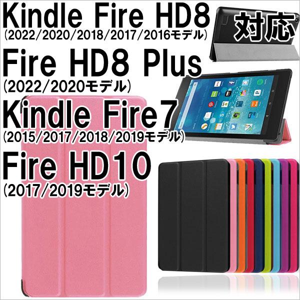 Amazon Kindle Fire7(2015) Fire7(2017/18/19) FireHD8(2016/17/18) FireHD8/Plus(2020/22) FireHD10(17/19) ケース 翌日配達・ネコポス送料無料 の商品画像