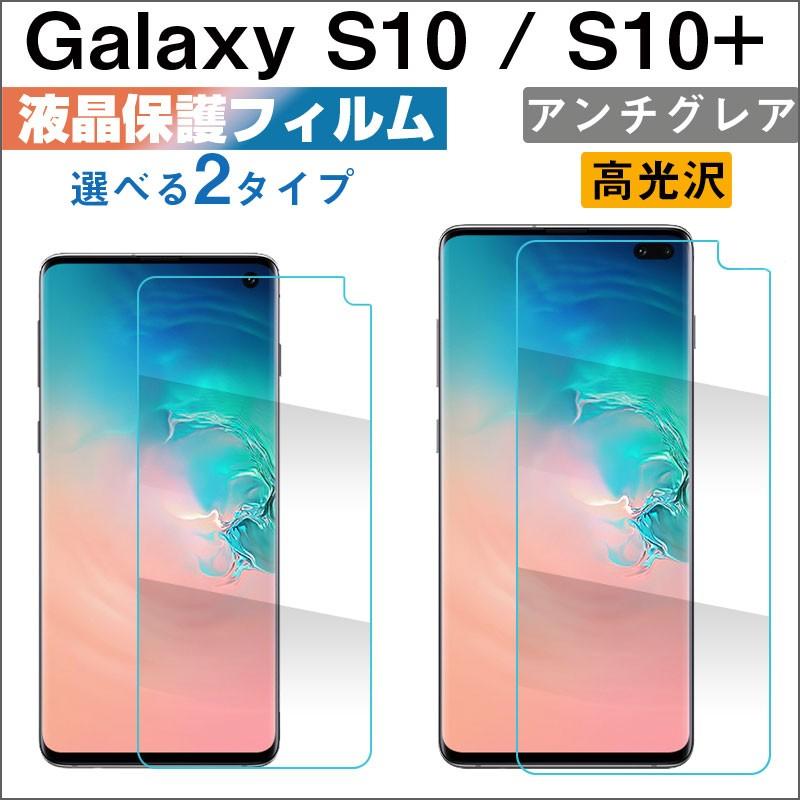 Galaxy S10 Galaxy S10 Plus 液晶保護フィルム 高光沢 アンチグレア 反射防止 指紋防止 As31b032 嘉年華shop 通販 Yahoo ショッピング