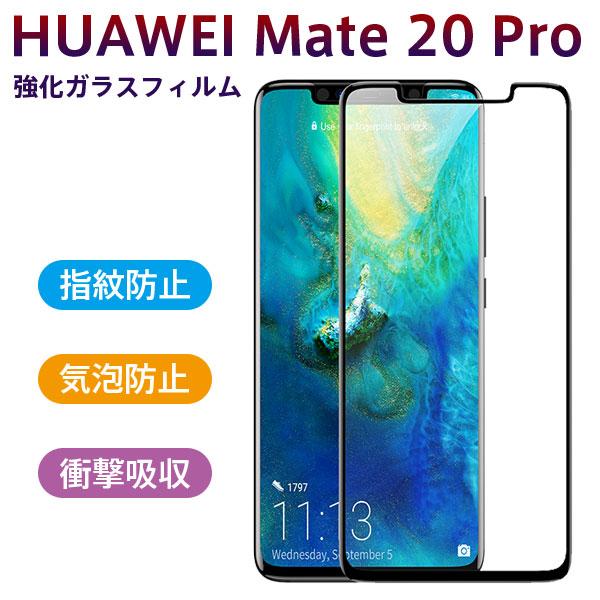 【美品】Huawei mate20pro【フィルム付き】 HUAWEI Mate 20 Pro強化ガラスフィルム 曲面 ガラスフィルム 全面保護