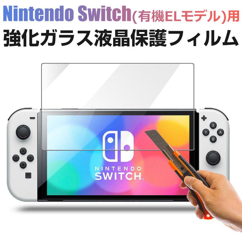 任天堂 Switch 有機EL 強化ガラス スイッチ 保護フィルム 9H