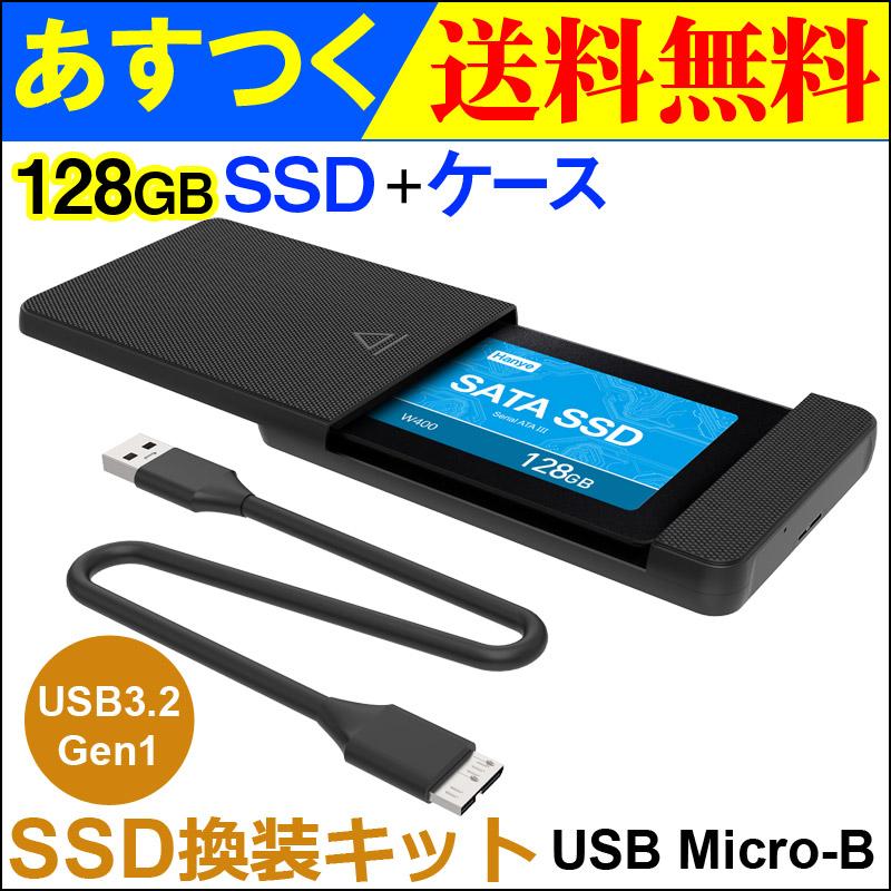 Hanye製 SSD 128GB 内蔵2.5インチ SATAIII 6Gb/s R:520MB/s アルミ製筐体 国内3年保証 + HDD/SSDケース USB Micro-B 翌日配達・ネコポス送料無料