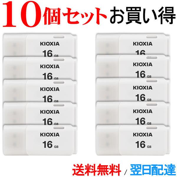 USBメモリ16GB Kioxia（旧東芝メモリー） USB2.0 【10個セット】 TransMemory U202 Windows/Mac対応 日本製 海外パッケージ 翌日配達・ネコポス送料無料 USBメモリ
