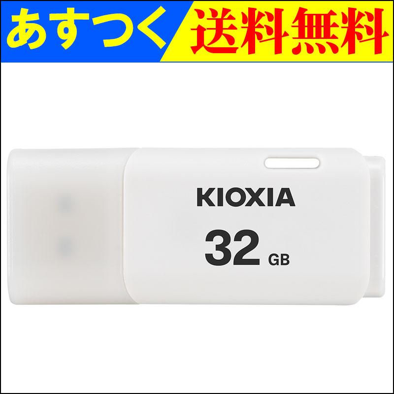 賜物 新製品情報も満載 USBメモリ 32GB Kioxia 旧東芝メモリー USB2.0 TransMemory U202 日本製 海外パッケージ 翌日配達 ネコポス送料無料