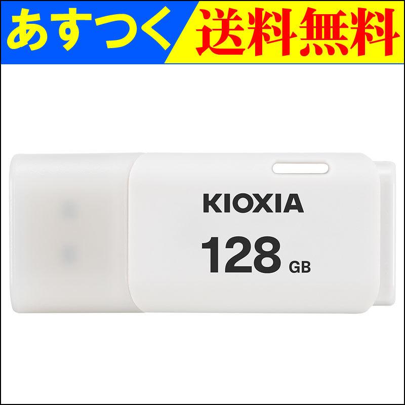 USBメモリ 128GB Kioxia  USB2.0 TransMemory U202 Windows/Mac対応 日本製 LU202W128GG4 海外パッケージ 翌日配達・ネコポス送料無料｜jnhshop