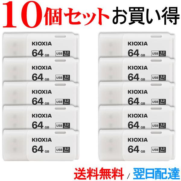 USBメモリ 64GB Kioxia  【10個セット】 USB3.2 Gen1 日本製 海外パッケージ 翌日配達・ネコポス送料無料｜jnhshop