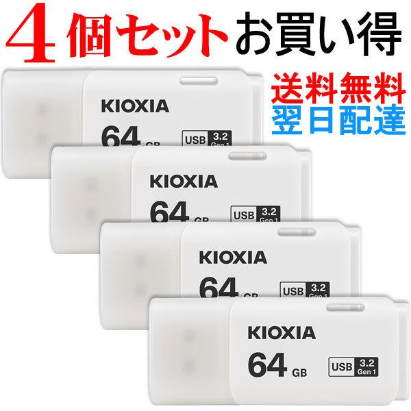 USBメモリ 64GB Kioxia  【4個セット】 USB3.2 Gen1 日本製 海外パッケージ 翌日配達・ネコポス送料無料｜jnhshop