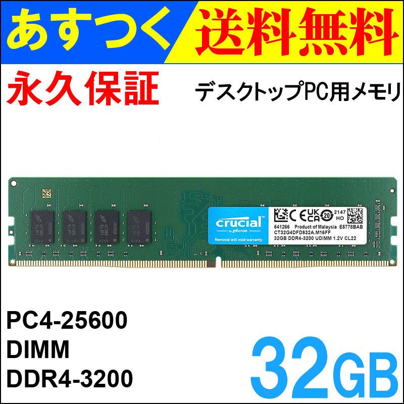 Crucial DDR4デスクトップPC用メモリ 32GB 【永久保証】DDR4-3200 UDIMM CT32G4DFD832A 翌日配達対応  海外パッケージ 宅配便配送 tlPUBmyyiG, メモリー - centralcampo.com.br