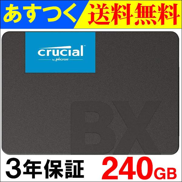 Crucial クルーシャル SSD 240GB BX500 SATA3 内蔵 2.5インチ 7mm CT240BX500SSD1 グローバル パッケージ 3年保証 翌日配達・ネコポス送料無料 | crucial