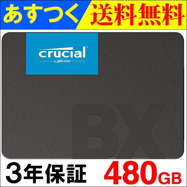 Crucial SSD 480GB BX500 SATA3 内蔵 2.5インチ 7mm CT480BX500SSD1 グローバルパッケージ 3年保証翌日配達・ネコポス送料無料 MC8012BX500-480G｜jnhshop