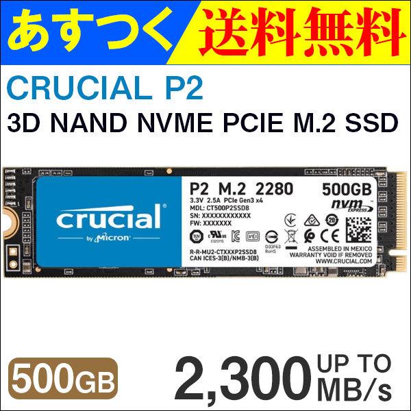 crucial（クルーシャル） Crucial 500GB NVMe PCIe M.2 SSD P2シリーズ