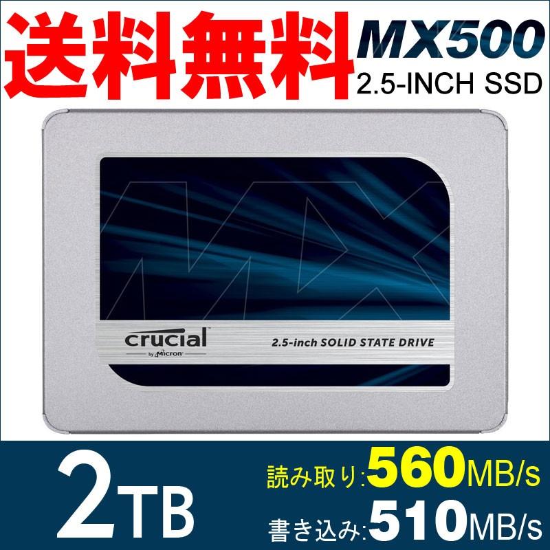 Crucial クルーシャル SSD 2TB 2.5インチ CT2000MX500SSD1 SATA3 内蔵 SSD 5年保証 翌日配達・ネコポス送料無料｜jnhshop