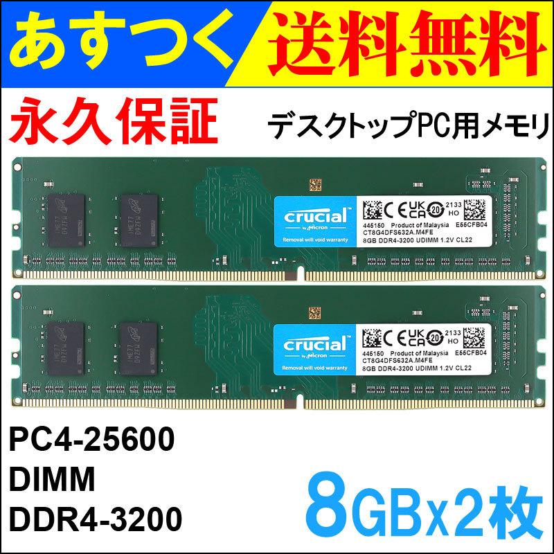 crucial（クルーシャル） デスクトップPC用メモリ 16GB(8GBx2枚)【永久