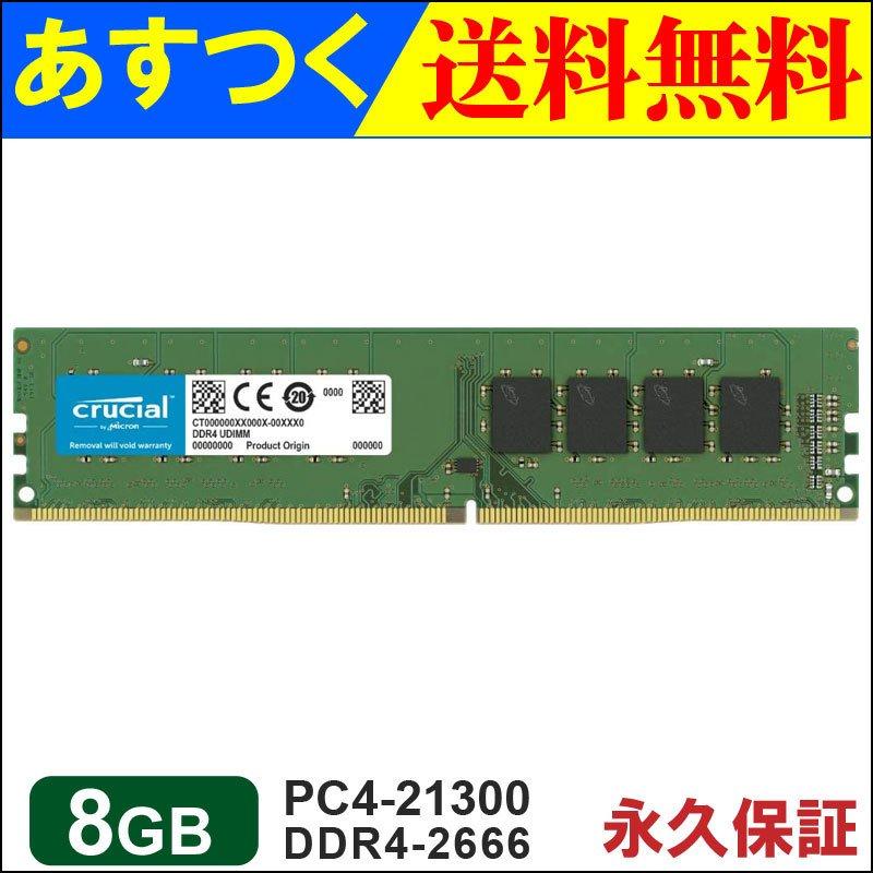 2個以上購入で送料無料 Crucial デスクトップメモリ PC4-21300(DDR4-2666) 16GB(8GBx2枚) UDIMM  CT8G4DFS8266