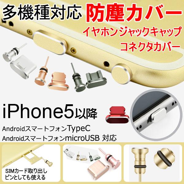 ネコポス送料無料 Iphone Android スマートフォン 用 イヤホンジャック ライトニングアクセサリーlightning 防塵カバー Type C