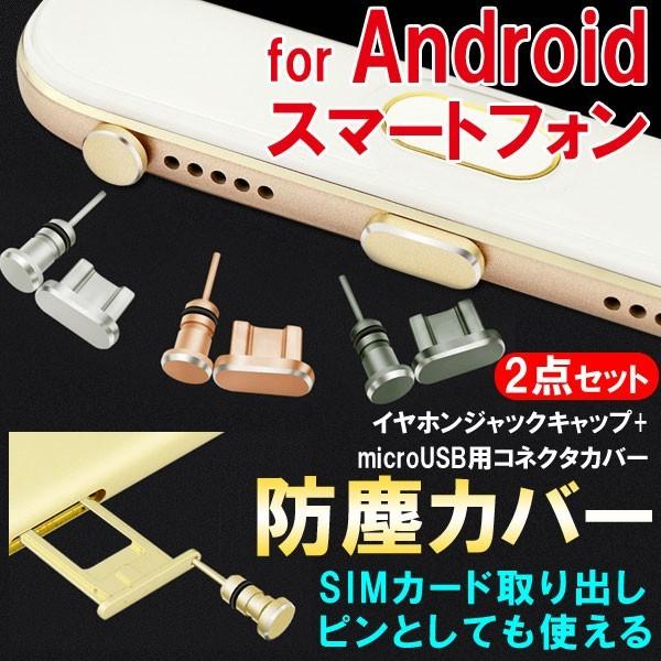 Android スマートフォン（microUSB用）アルミニウムアクセサリー イヤホンジャックキャップ・コネクタカバー 2点セット 防塵カバー 送料無料