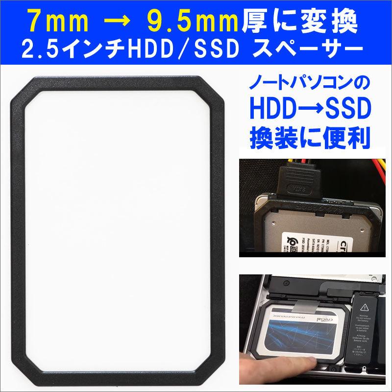7mm → 9.5mm厚に変換 2.5インチHDD/SSD スペーサー バルク品 送料無料