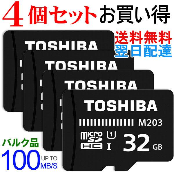 microSDカード マイクロSD microSDHC 32GB Toshiba 東芝 4個セット 超安い品質 UHS-I バルク品 翌日配達 最大54%OFFクーポン S 100MB ネコポス送料無料 U1
