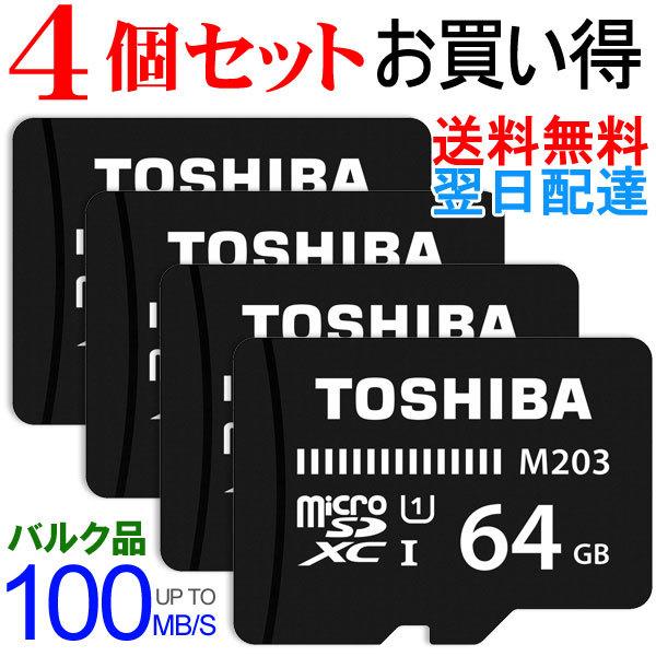 microSDカード マイクロSD microSDXC 64GB Toshiba 東芝 4個セット 年末のプロモーション特価！ S ネコポス送料無料 注目ブランドのギフト 翌日配達 UHS-I U1 バルク品 100MB