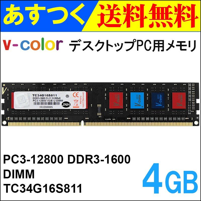 V-Color デスクトップPC用メモリ DDR3-1600 PC3-12800 4GB DIMM