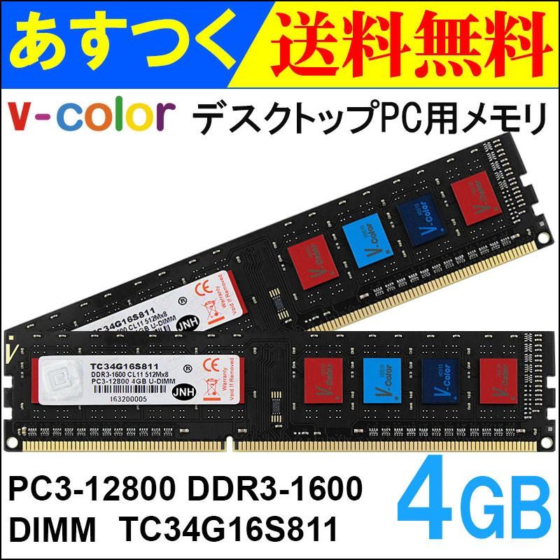 デスクトップpc用メモリ Ddr3 1600 Pc3 12800 8gb 4gbx2枚 Dimm Tc34g16s811 V Color カラフルなicチップ 永久保証 ネコポス送料無料 Vclp4g414 2p 嘉年華shop 通販 Yahoo ショッピング